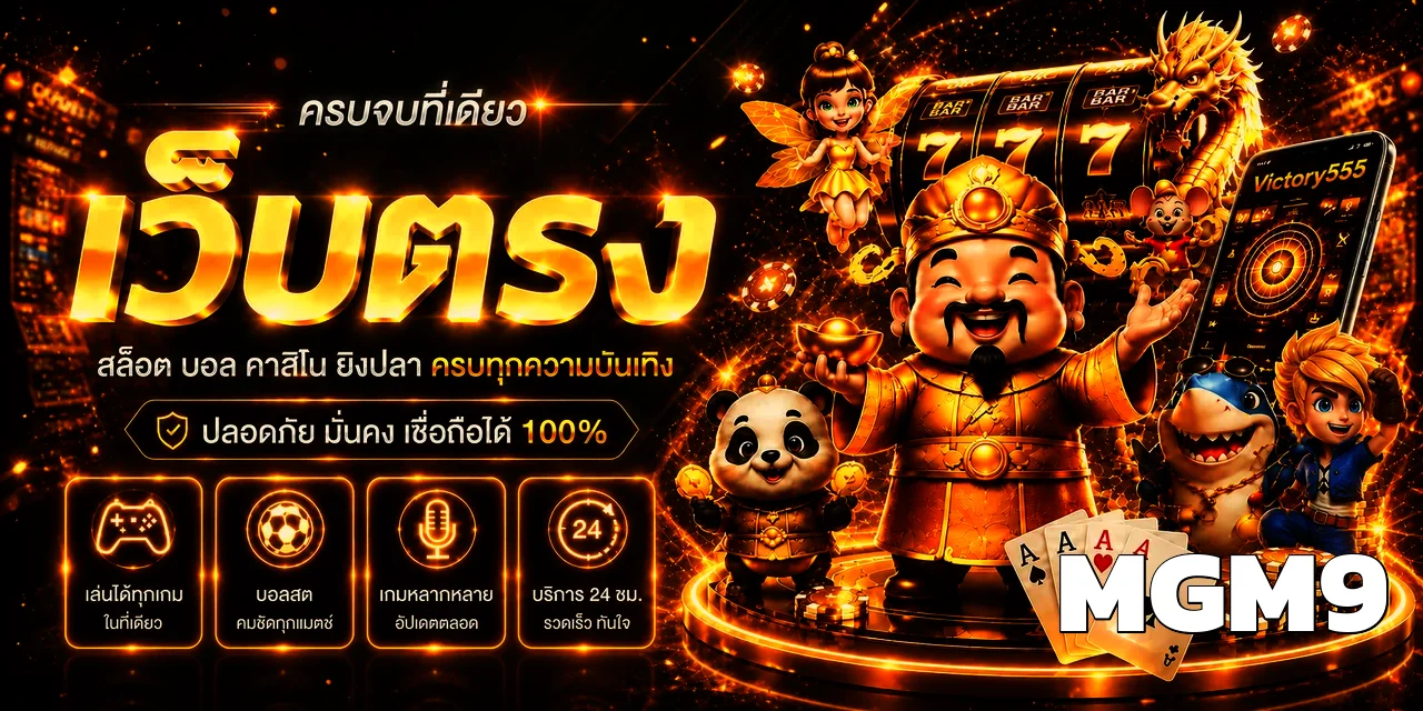 MGM9 ทางเข้า สมัคร สล็อตวอเลท ฝากถอนออโต้